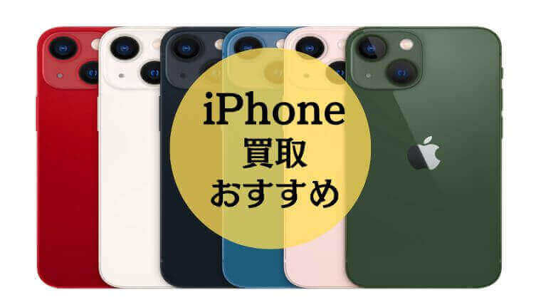 最新】iPhone買取におすすめの業者ランキング11選比較！高く売るコツも