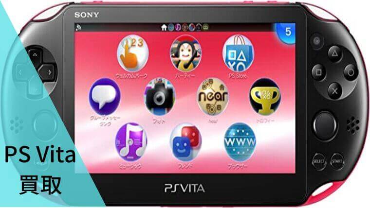最新】PS Vita買取おすすめ業者15選！相場や高く売るコツも解説 - 買取