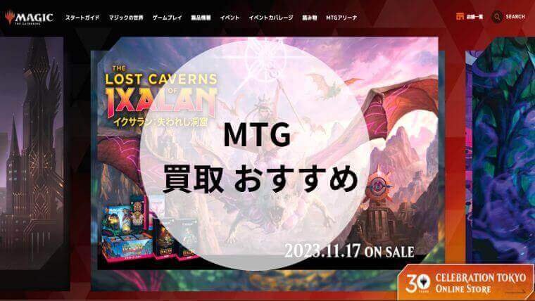 MTG(マジックザギャザリング)の買取におすすめの業者10選！高額買取の